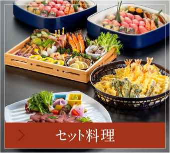 セット料理